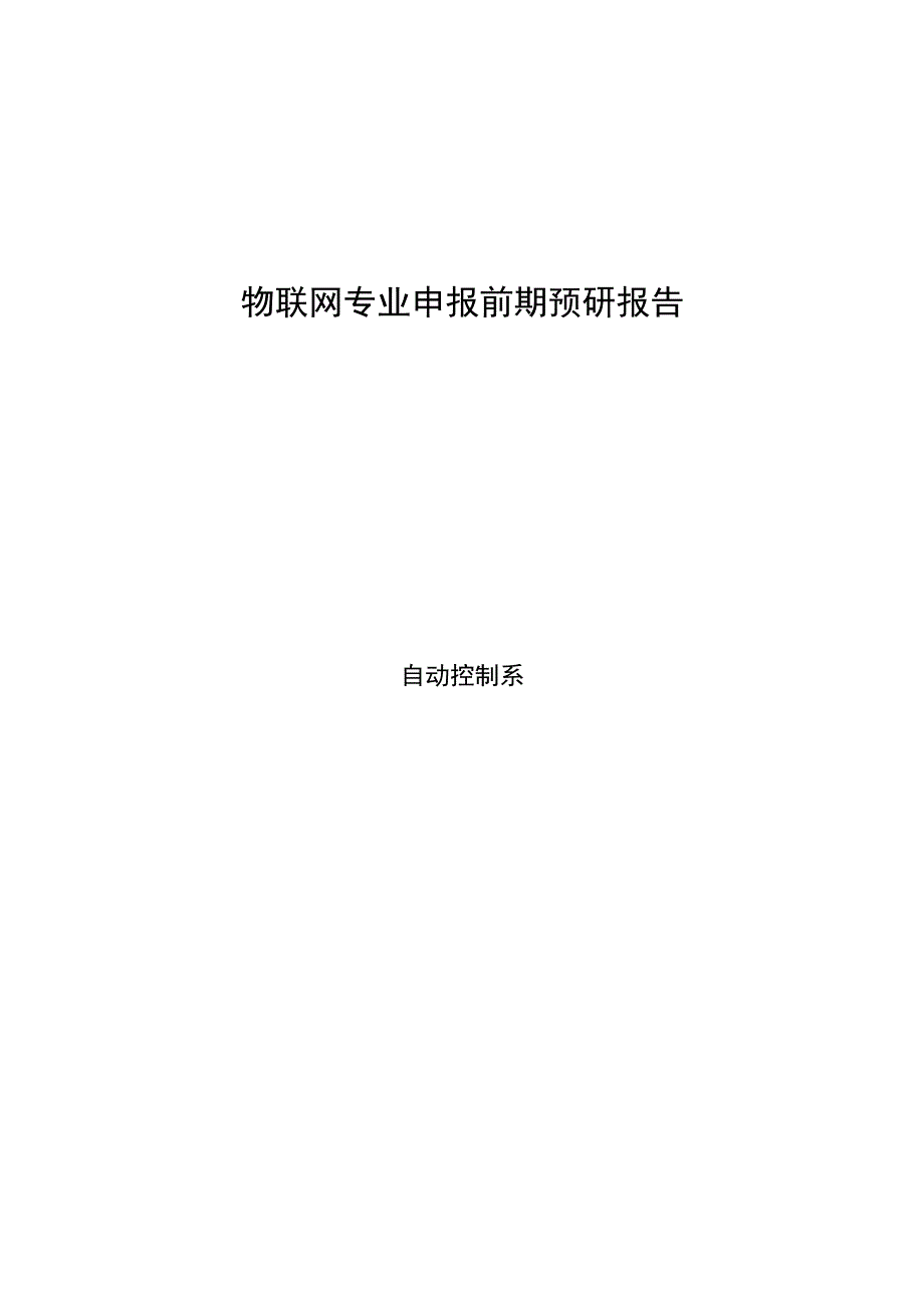 物联网专业调研报告.docx_第1页