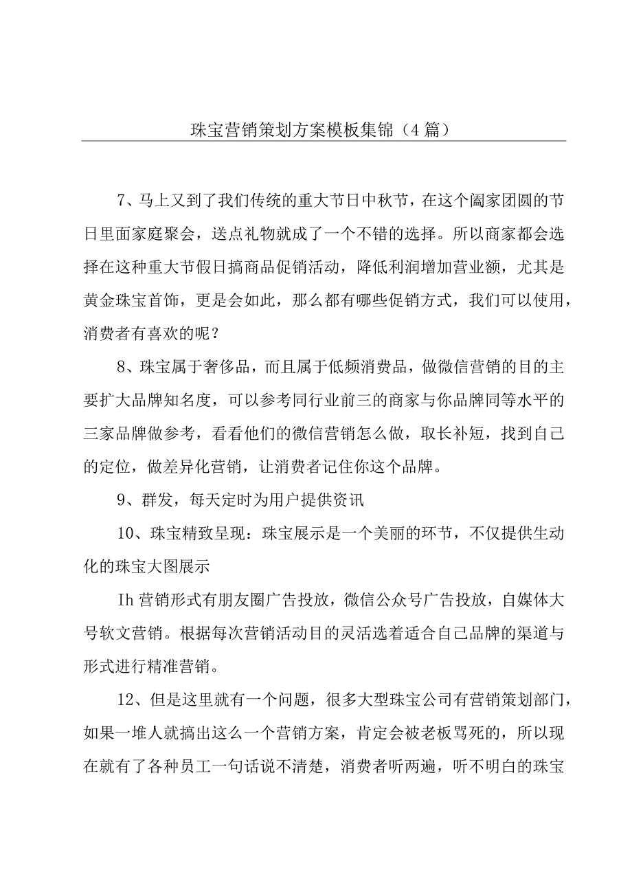 珠宝营销策划方案模板集锦(4篇).docx_第1页