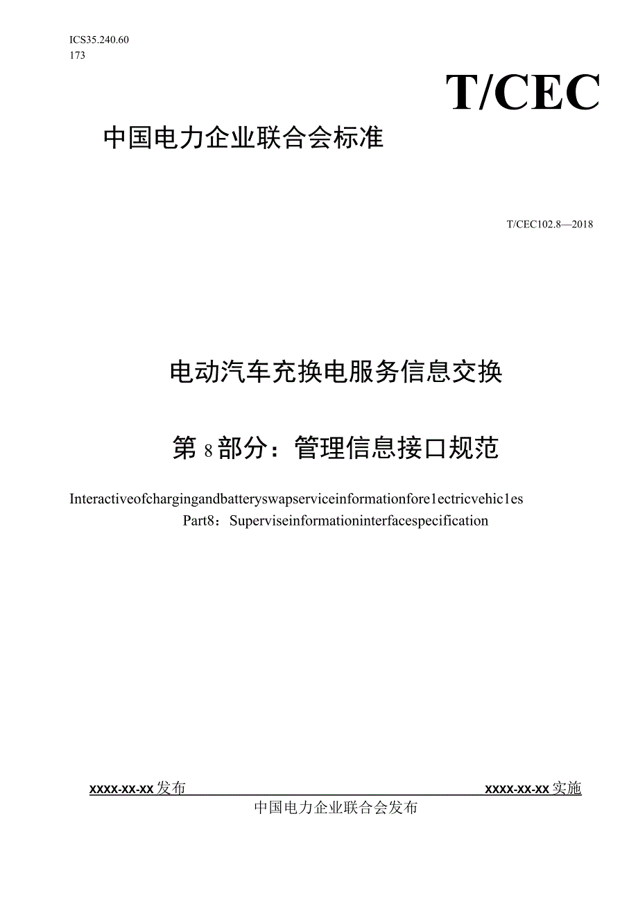 电动汽车充换电服务信息交换 第8部分：管理信息接口规范.docx_第1页