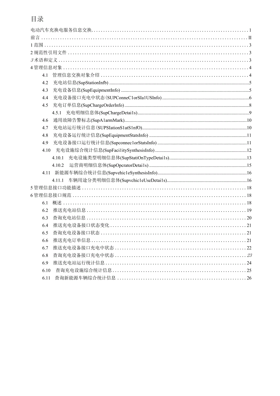 电动汽车充换电服务信息交换 第8部分：管理信息接口规范.docx_第2页