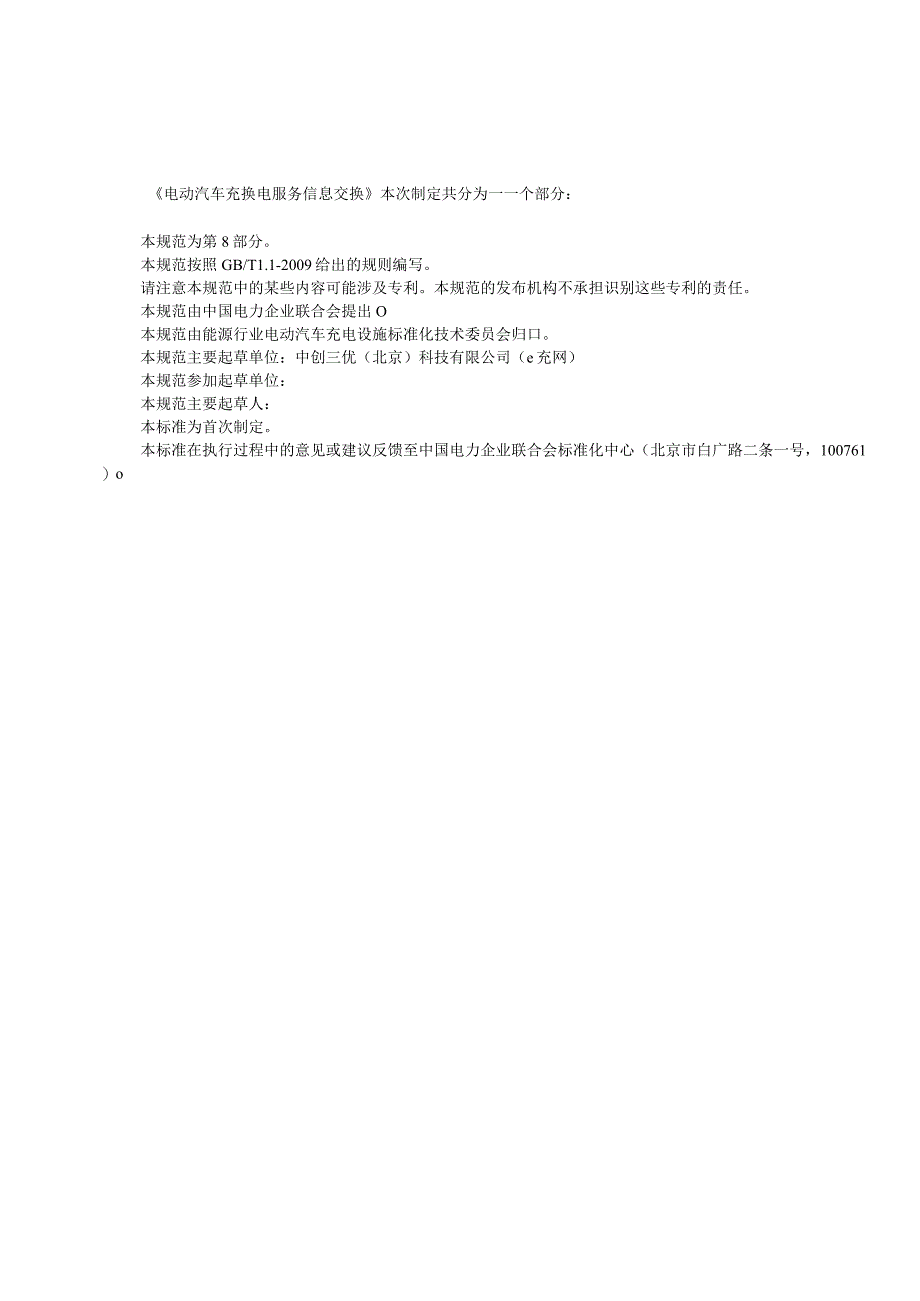电动汽车充换电服务信息交换 第8部分：管理信息接口规范.docx_第3页