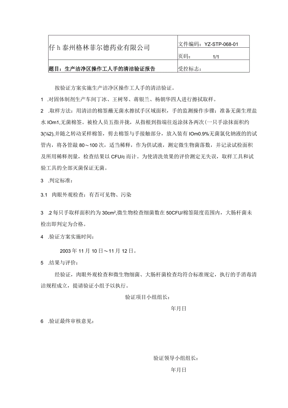 生产洁净区操作工人手的清洁验证报告.docx_第1页