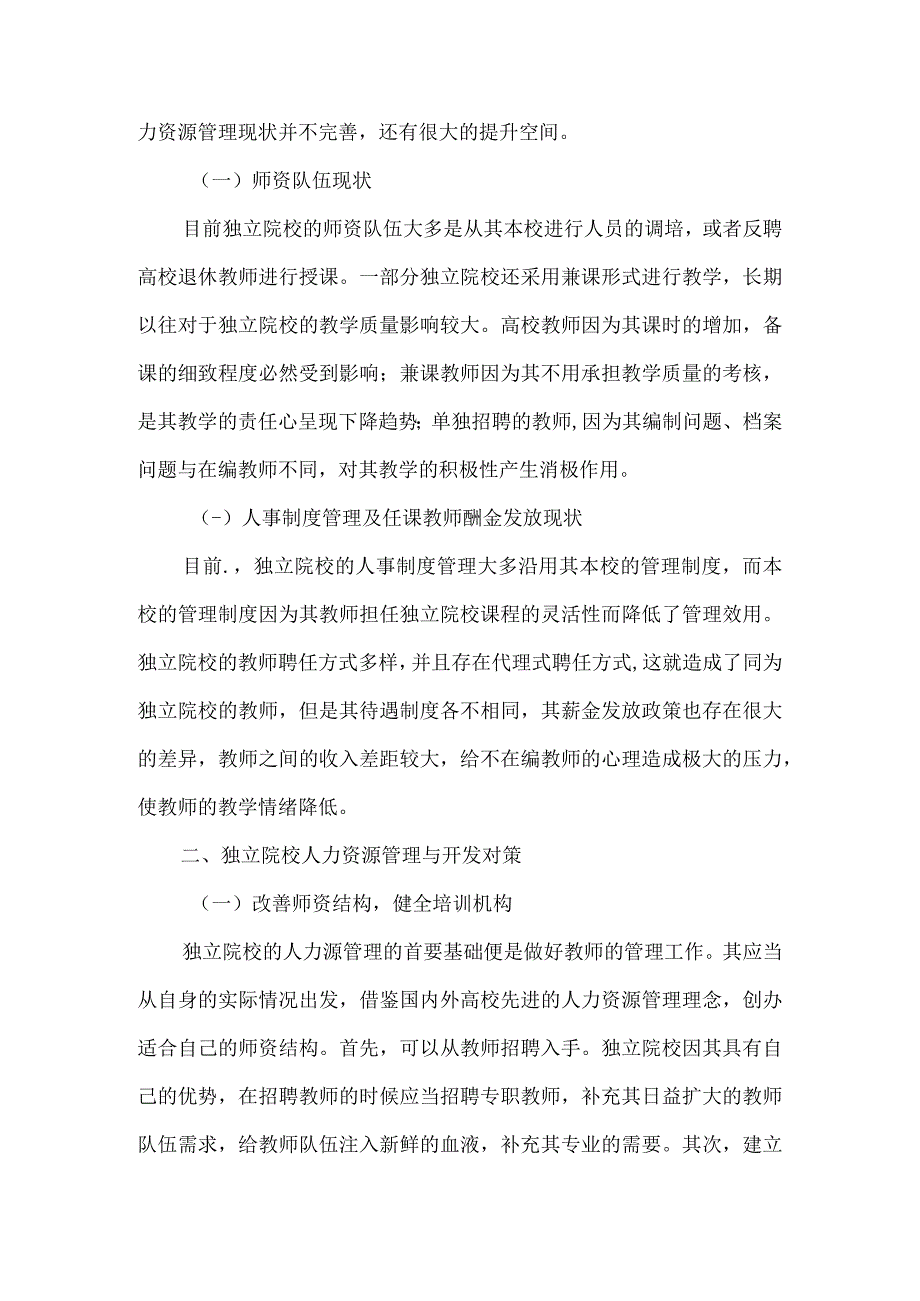 独立院校人力资源管理与开发现状分析及对策.docx_第2页