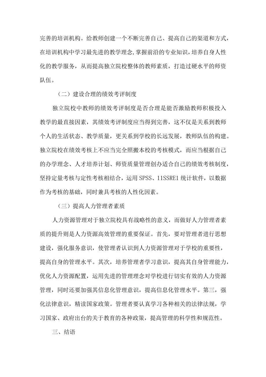 独立院校人力资源管理与开发现状分析及对策.docx_第3页