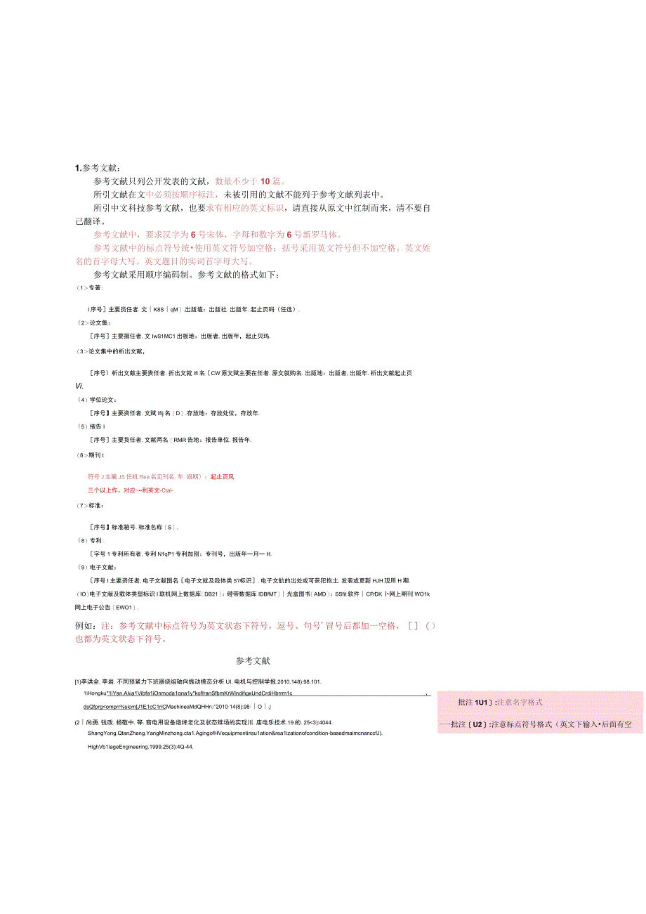 电测与仪表关于参考文献的要求.docx_第1页