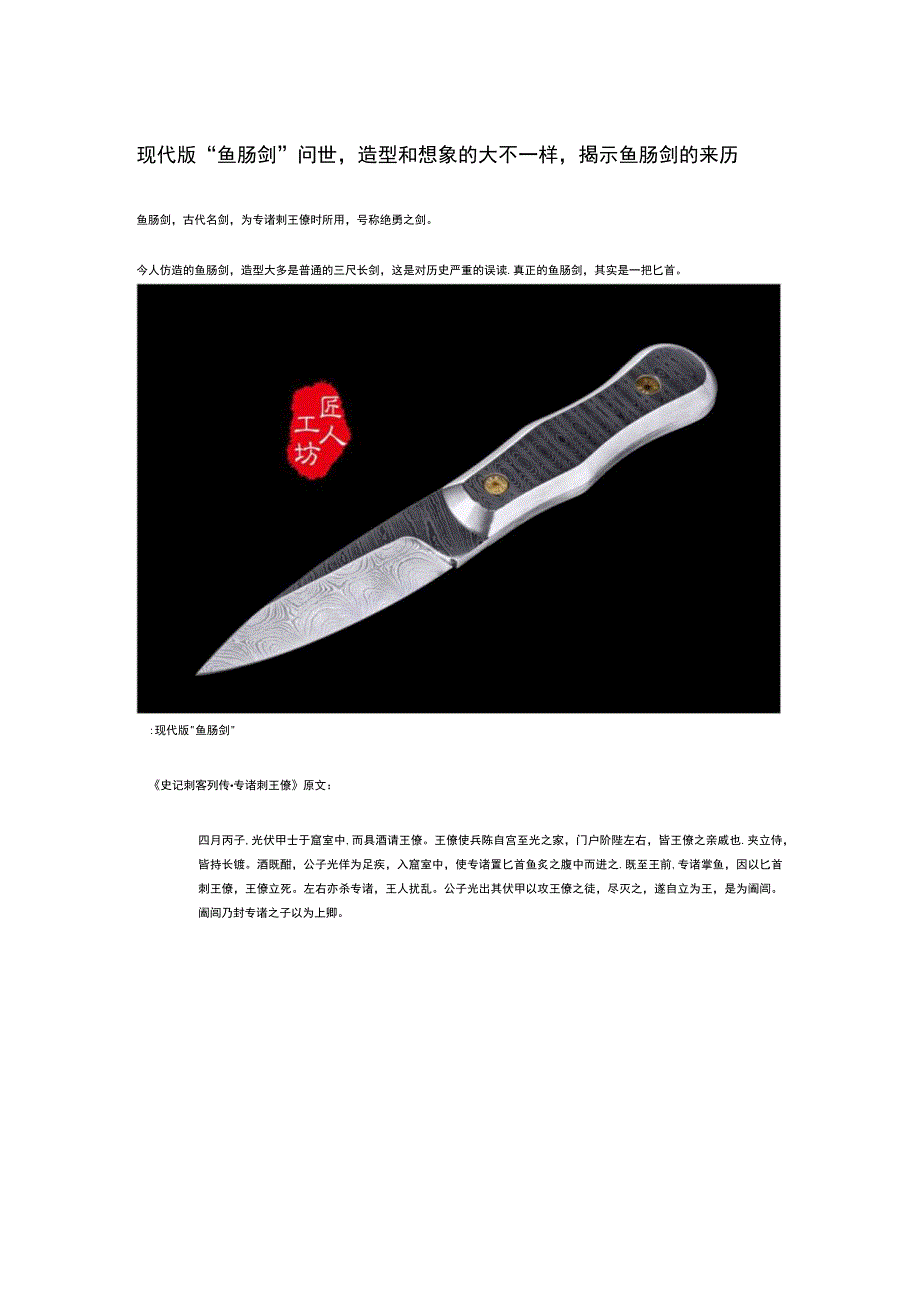 现代版“鱼肠剑”问世造型和想象的大不一样揭示鱼肠剑的来历.docx_第1页