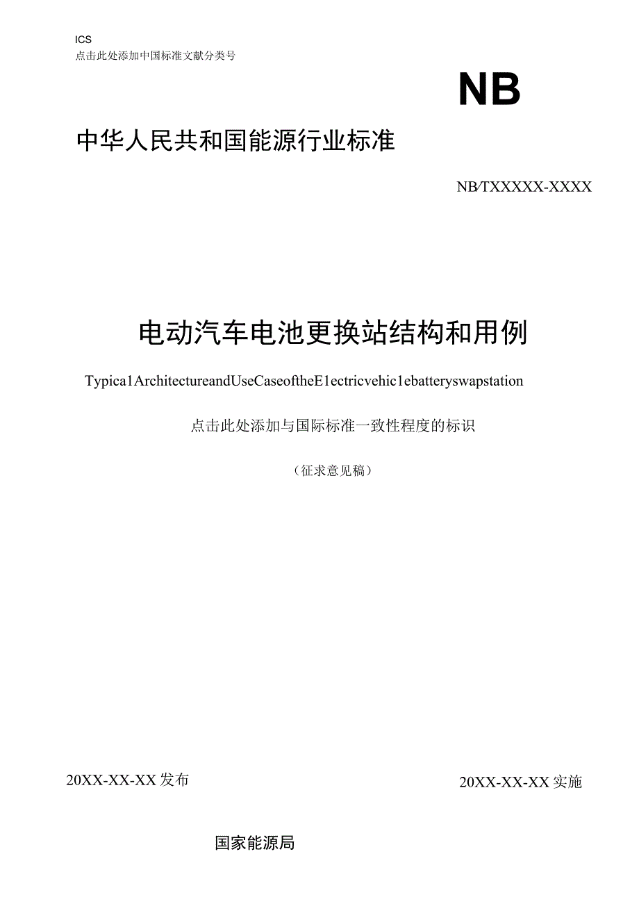 电动汽车电池更换站 结构和用例2023征求意见稿.docx_第1页