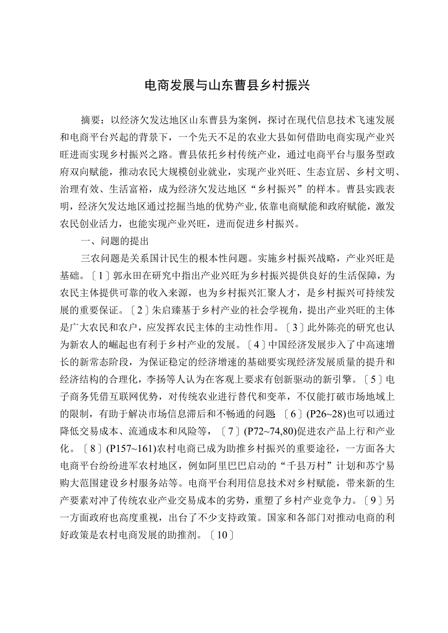 电商发展与山东曹县乡村振兴.docx_第1页