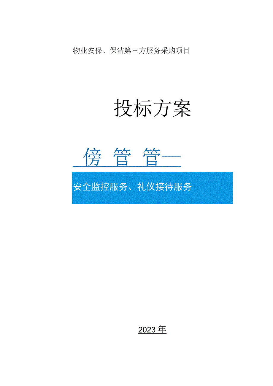 物业服务应急计划及预案.docx_第1页