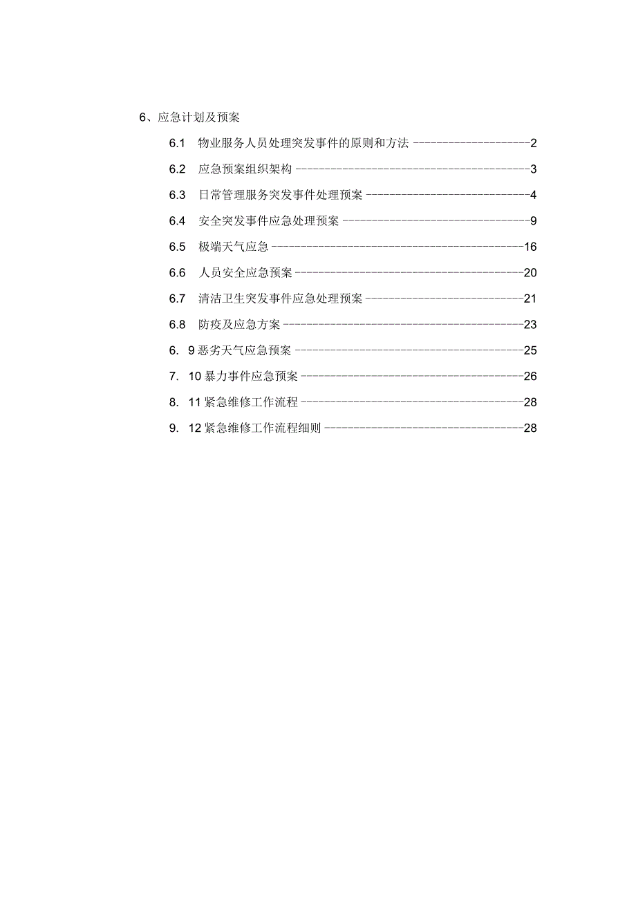 物业服务应急计划及预案.docx_第2页