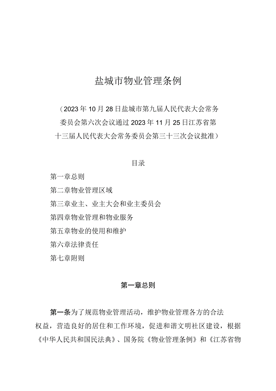 盐城市物业管理条例（2022年版）.docx_第1页