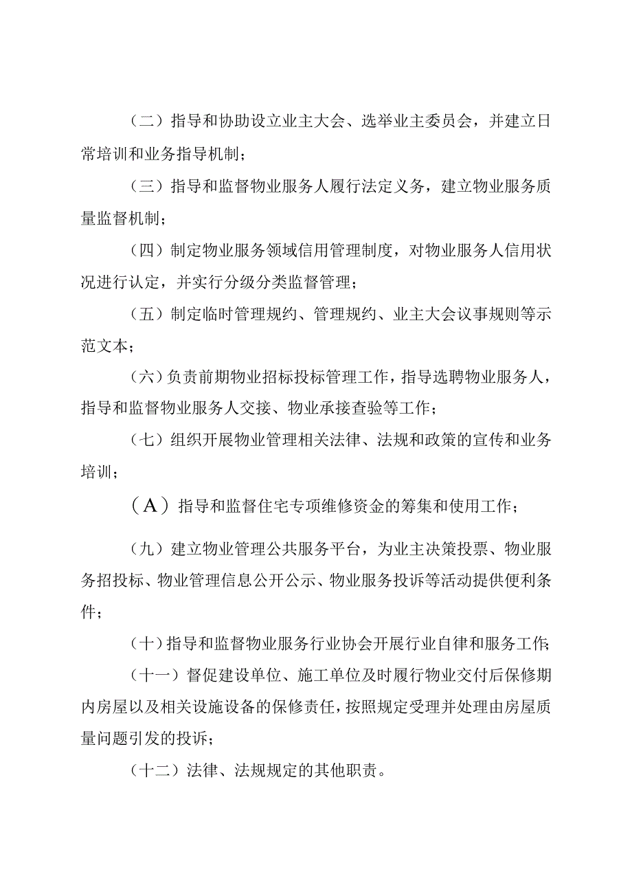 盐城市物业管理条例（2022年版）.docx_第3页