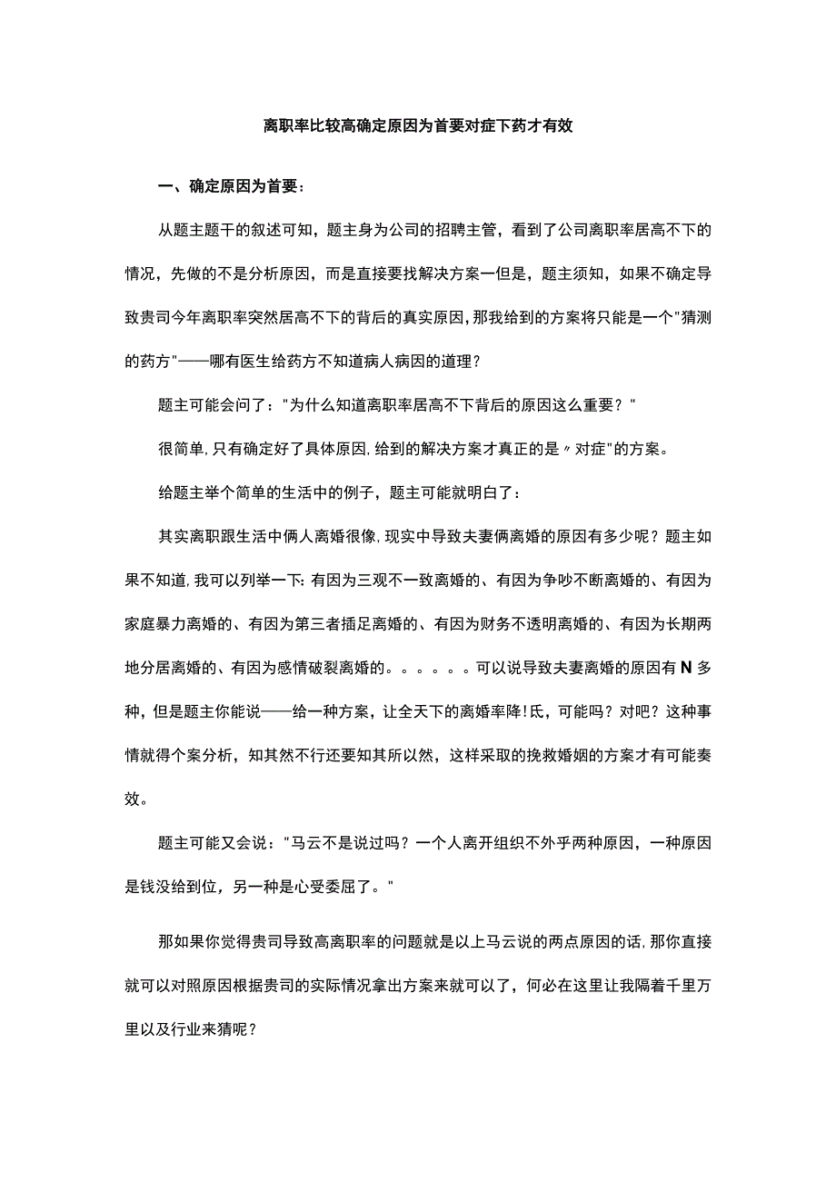 离职率比较高确定原因为首要对症下药才有效.docx_第1页