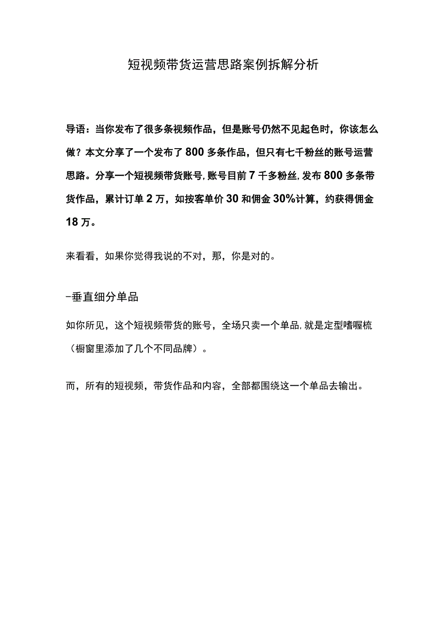 短视频带货运营案例分析报告.docx_第1页