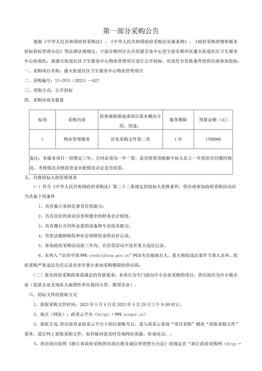 社区卫生服务中心物业管理项目招标文件.docx_第3页