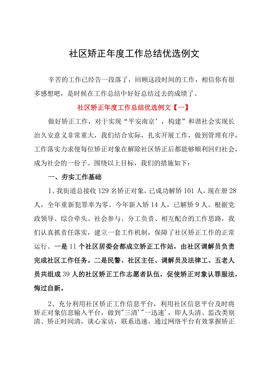 社区矫正年度工作总结优选例文.docx_第1页