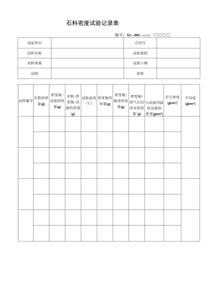 石料密度试验记录表.docx_第1页