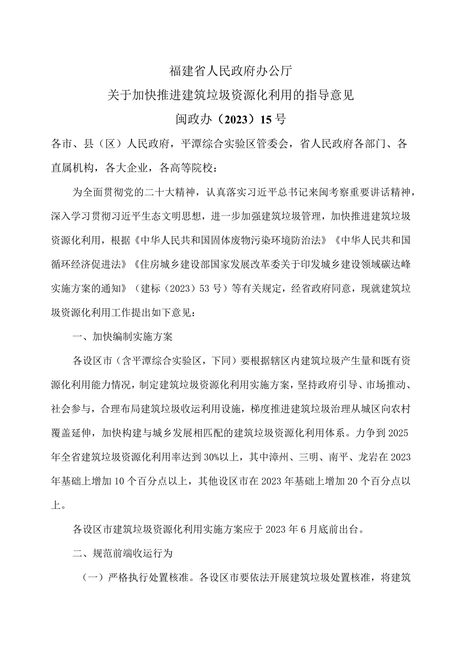 福建省关于加快推进建筑垃圾资源化利用的指导意见2023年.docx_第1页