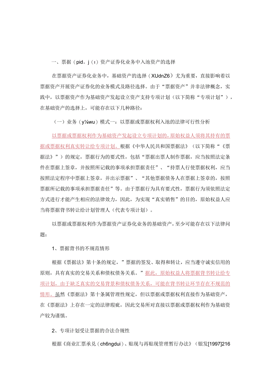 票据资产证券化产品模式的法律分析(共8).docx_第1页