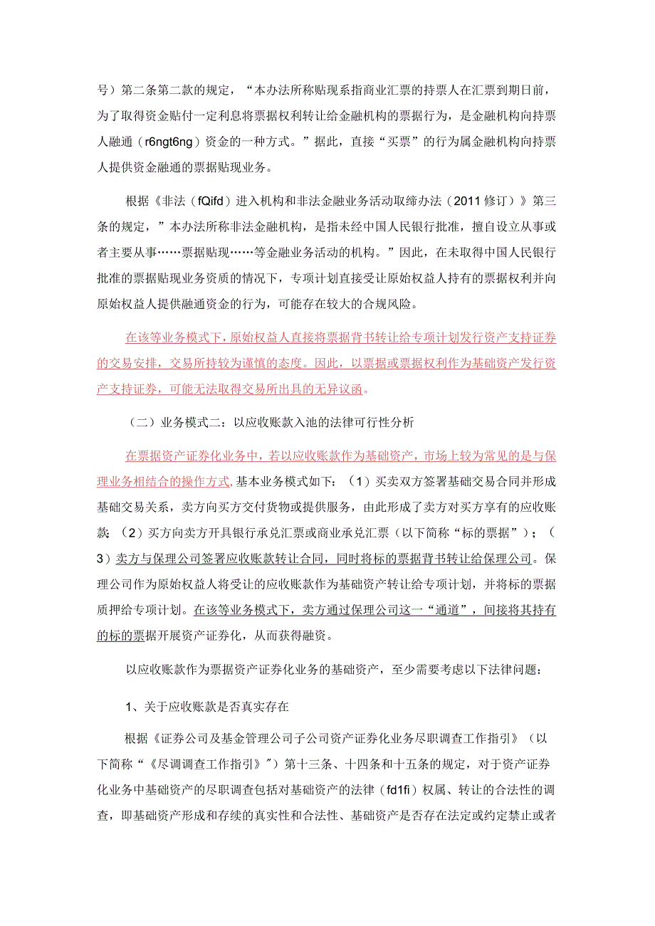 票据资产证券化产品模式的法律分析(共8).docx_第2页