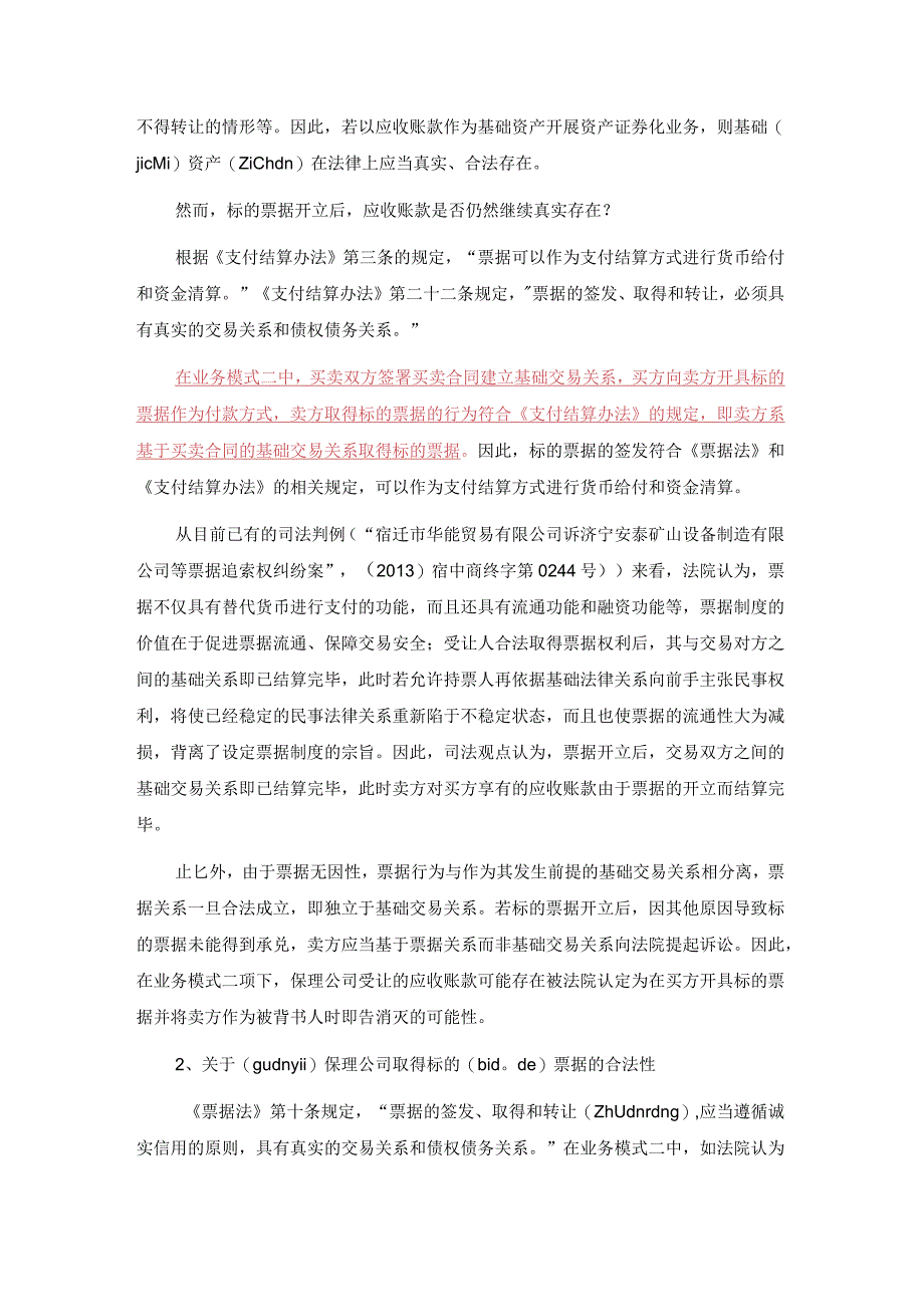 票据资产证券化产品模式的法律分析(共8).docx_第3页