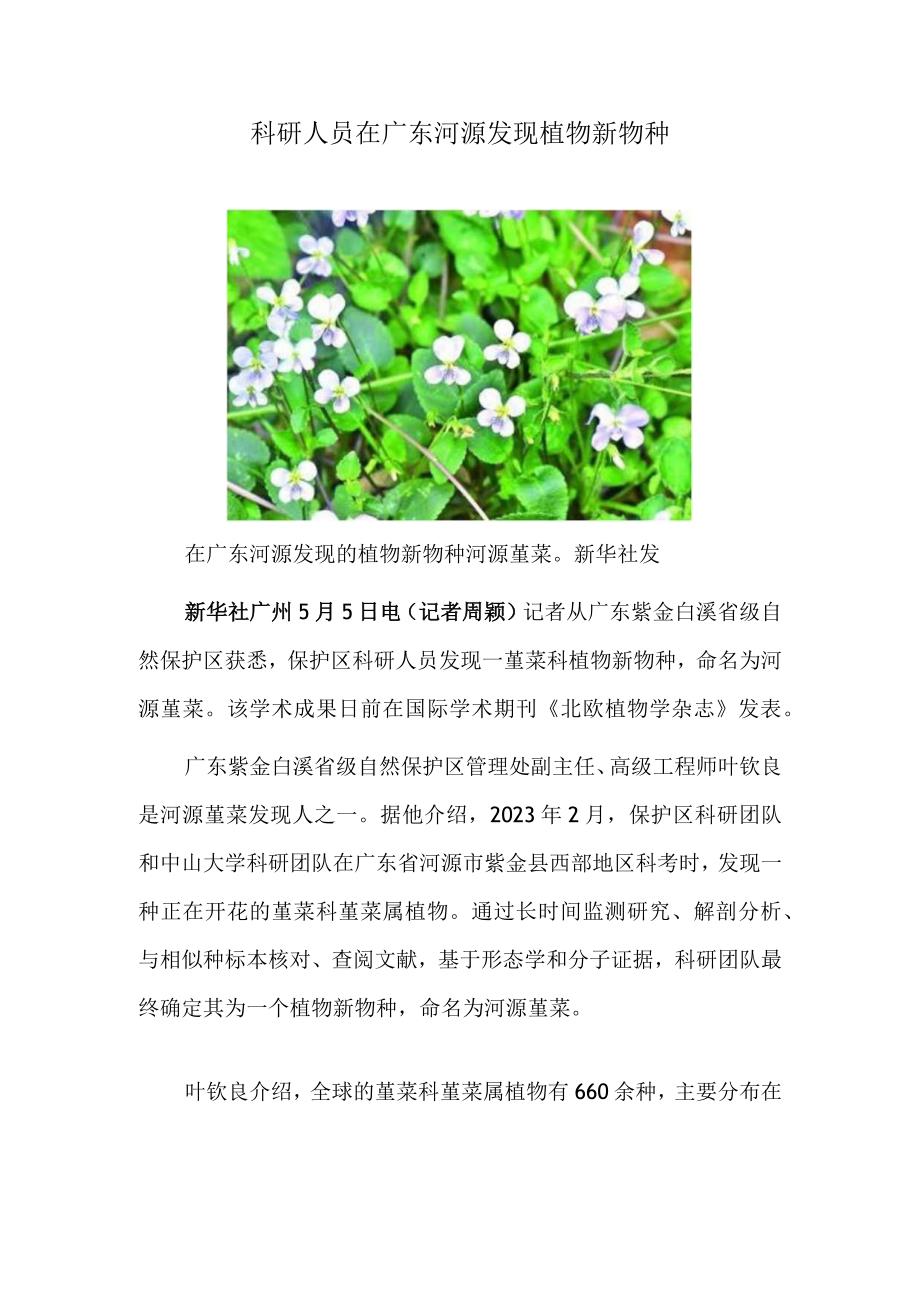 科研人员在广东河源发现植物新物种.docx_第1页