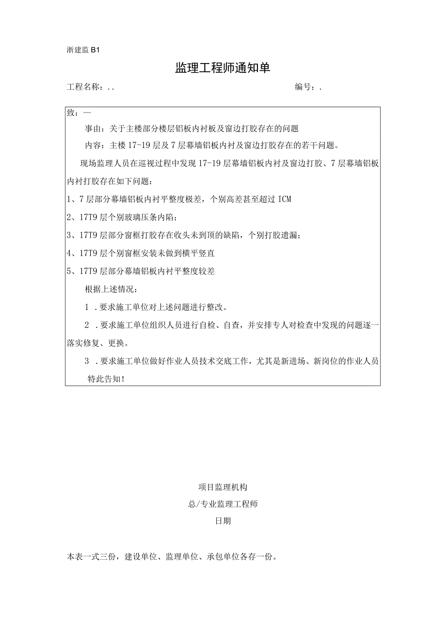 监理通知单关于主楼部分楼层铝板内衬板及窗边打胶存在的问题.docx_第1页