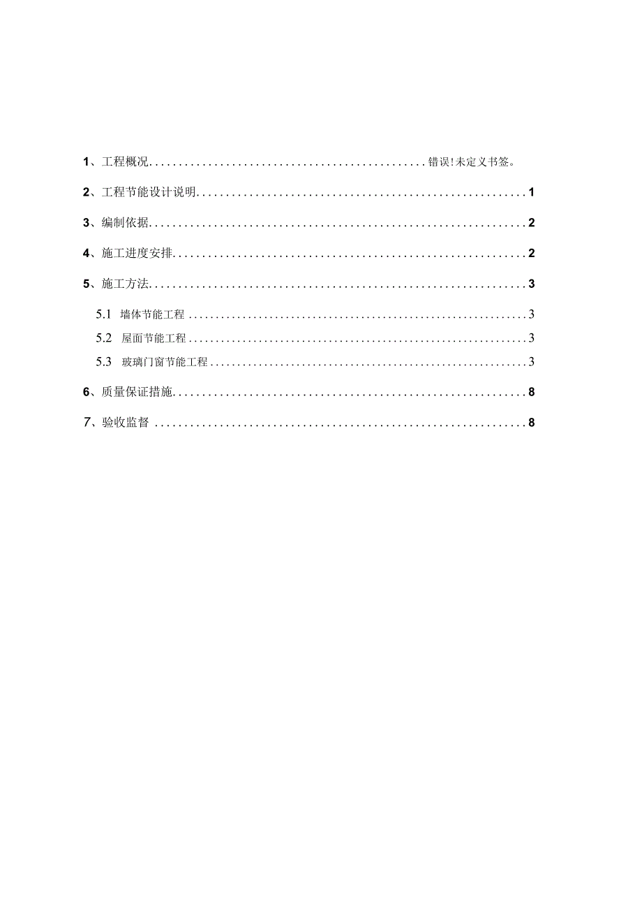 目录2工程文档范本.docx_第1页