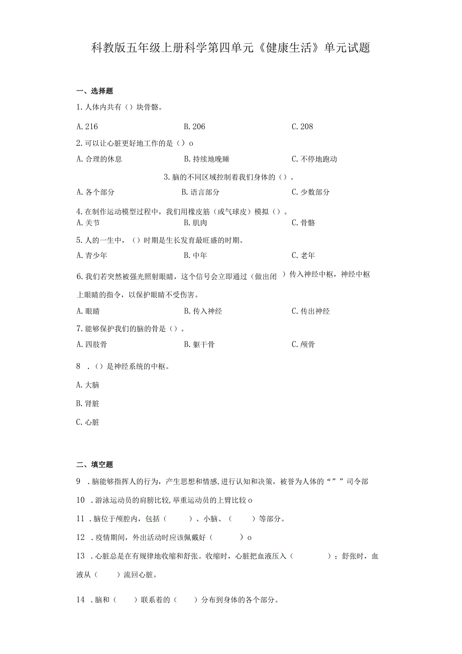 科教版五年级上册科学第四单元《健康生活》单元试题.docx_第1页