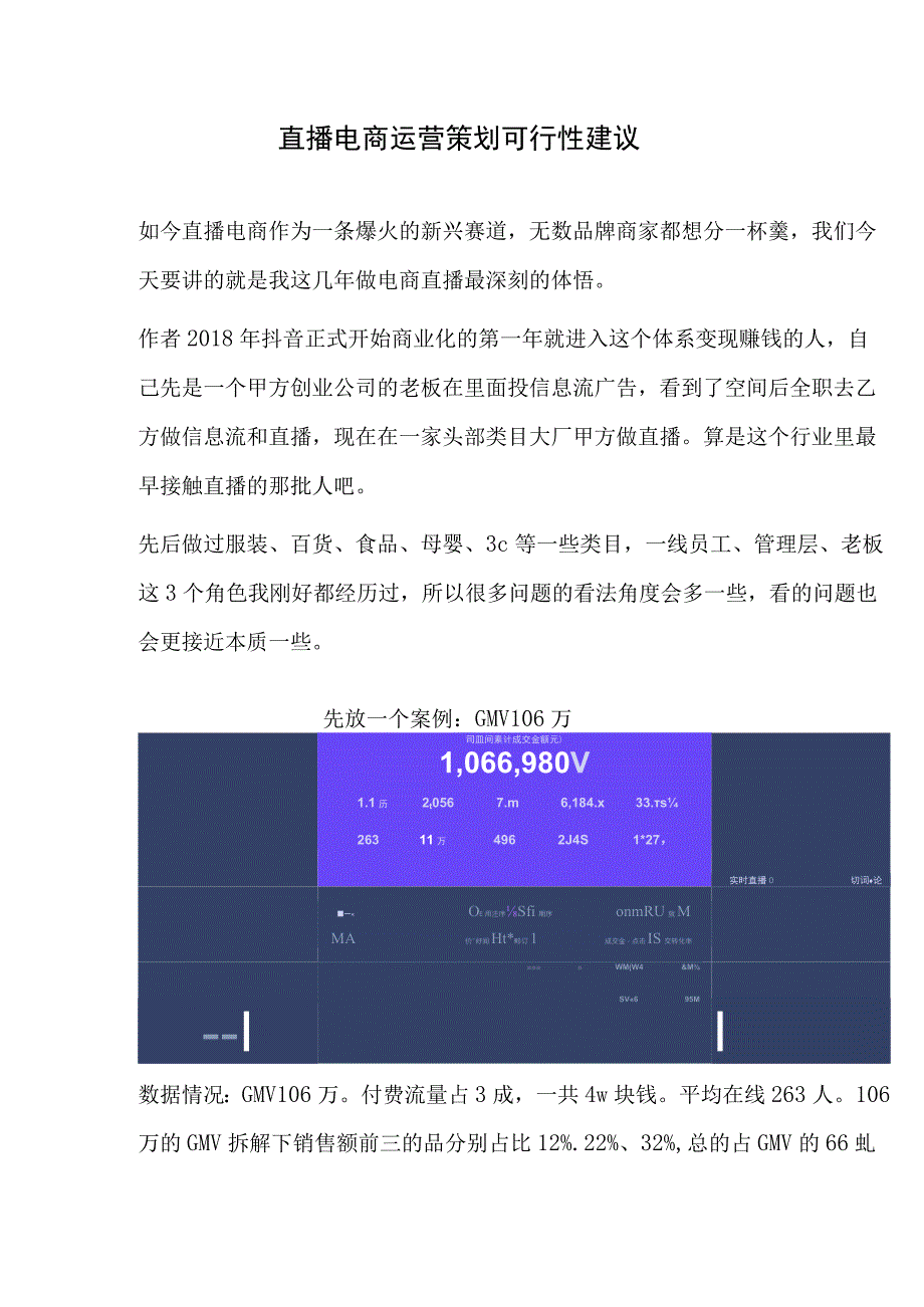 直播电商运营策划可行性方案建议.docx_第1页