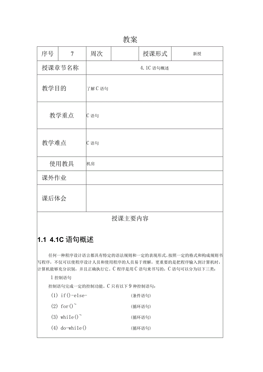 程序设计基础教案072课时——顺序结构基本C语句.docx_第1页