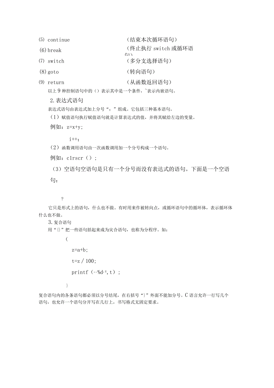 程序设计基础教案072课时——顺序结构基本C语句.docx_第2页