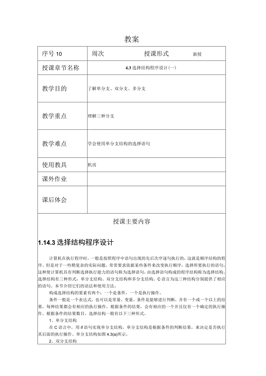 程序设计基础教案102课时——选择结构单分支结构和双分支.docx_第1页