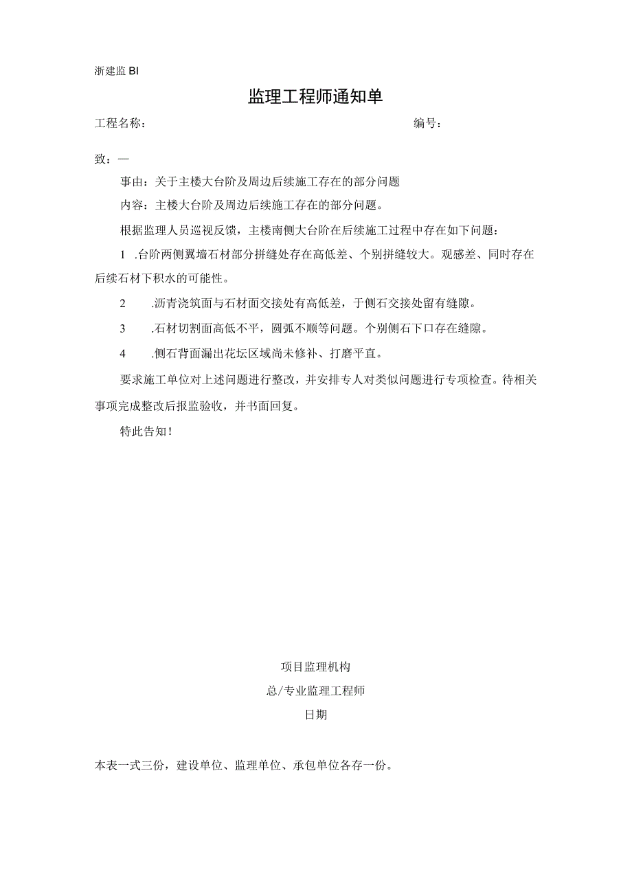 监理通知单关于主楼大台阶及周边后续施工存在的部分问题.docx_第1页