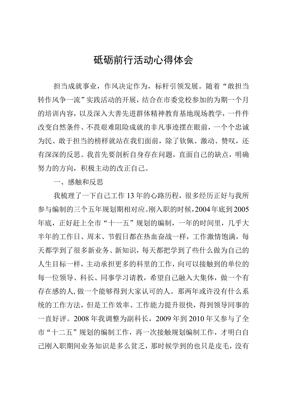 砥砺前行活动心得体会敢转争心得体会.docx_第1页