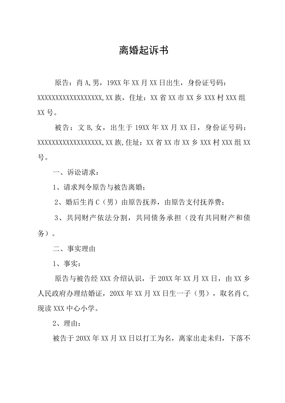 离婚起诉书3篇.docx_第2页