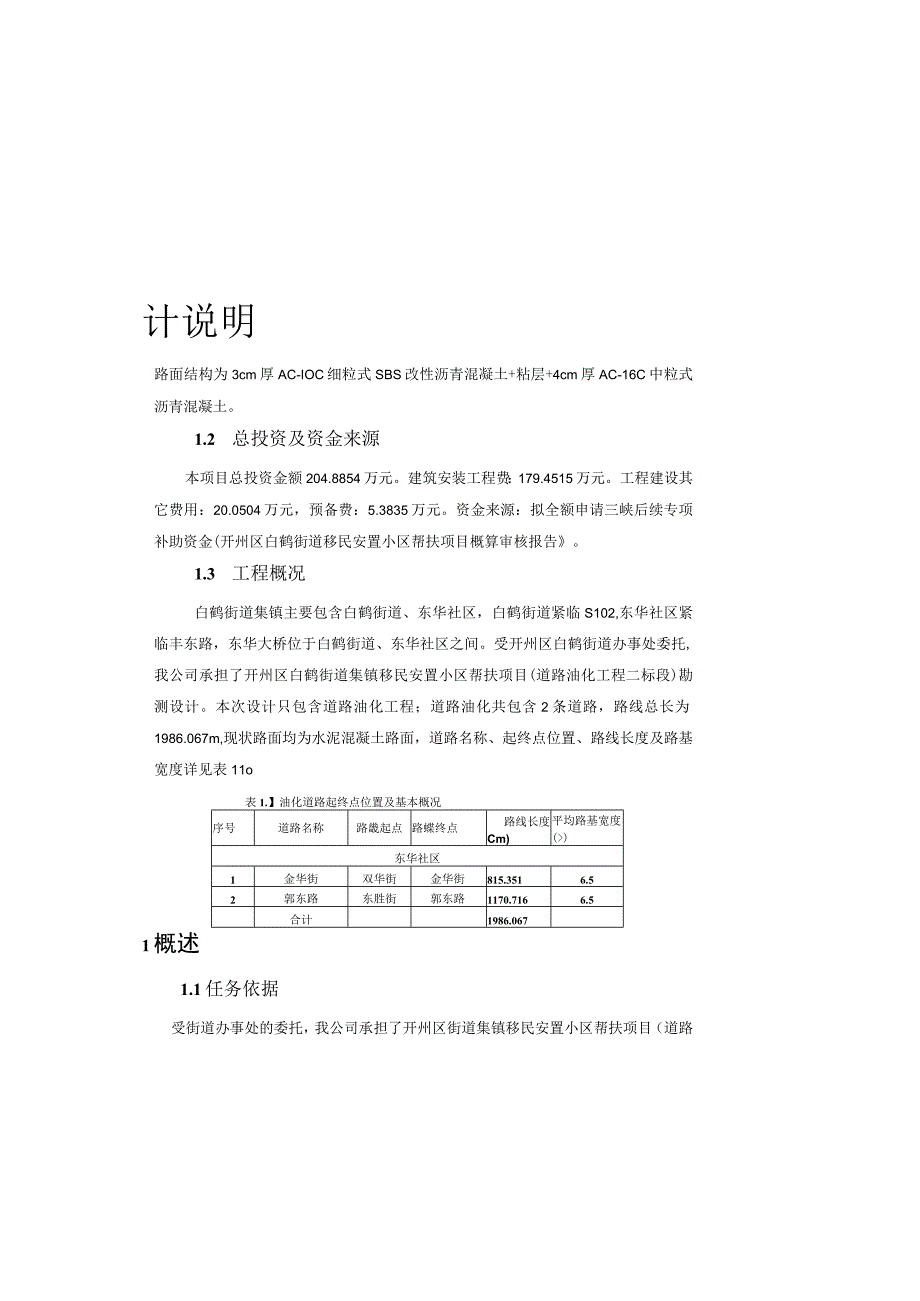 移民安置小区帮扶项目(道路油化工程二标段）油化设计说明.docx_第1页