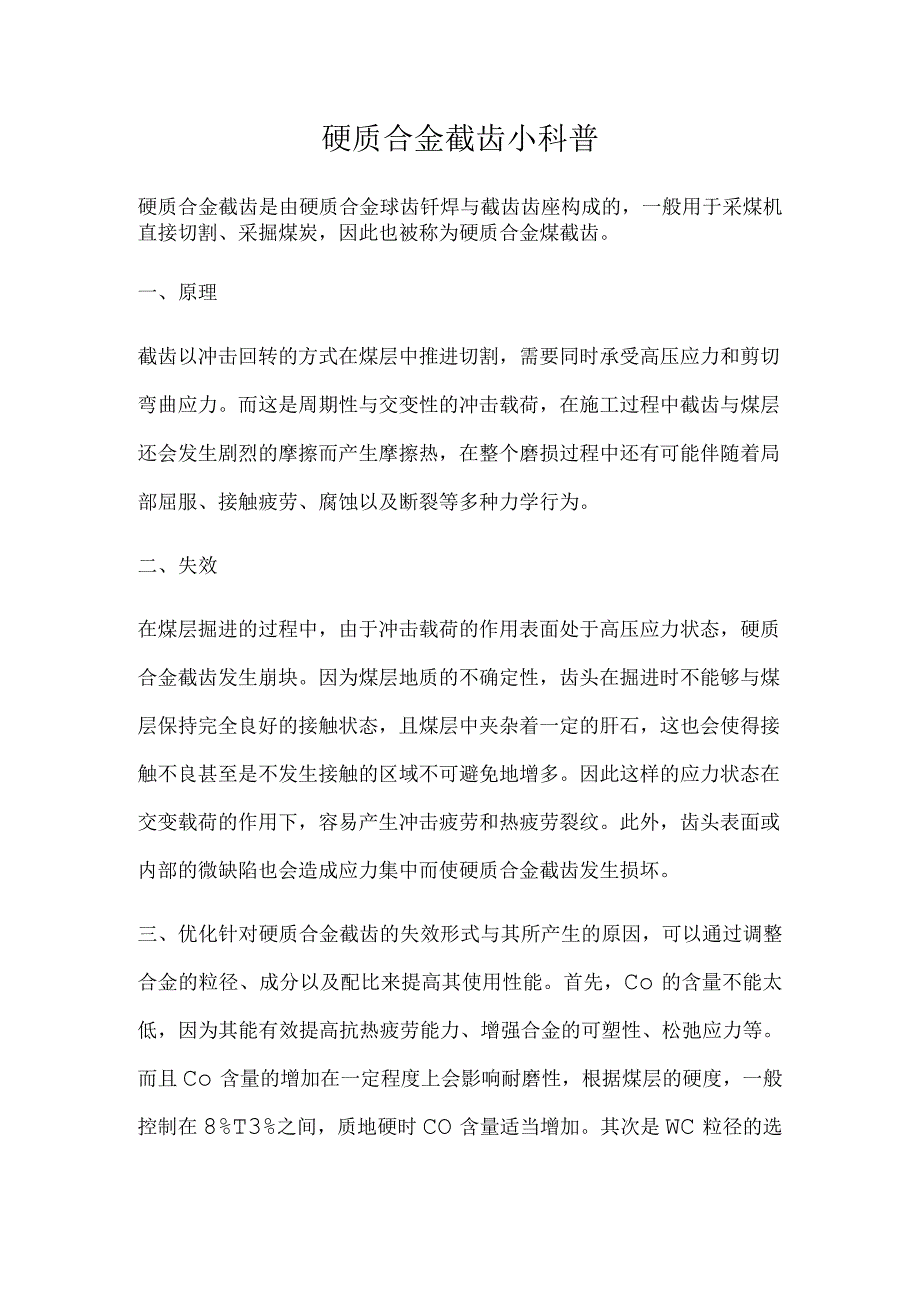 硬质合金截齿小科普.docx_第1页