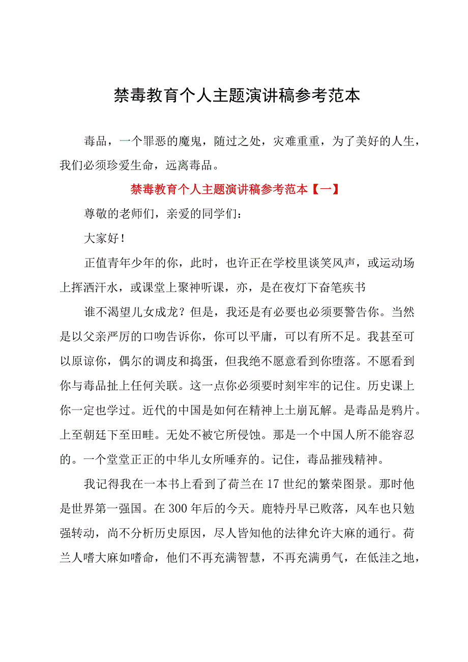 禁毒教育个人主题演讲稿参考范本.docx_第1页