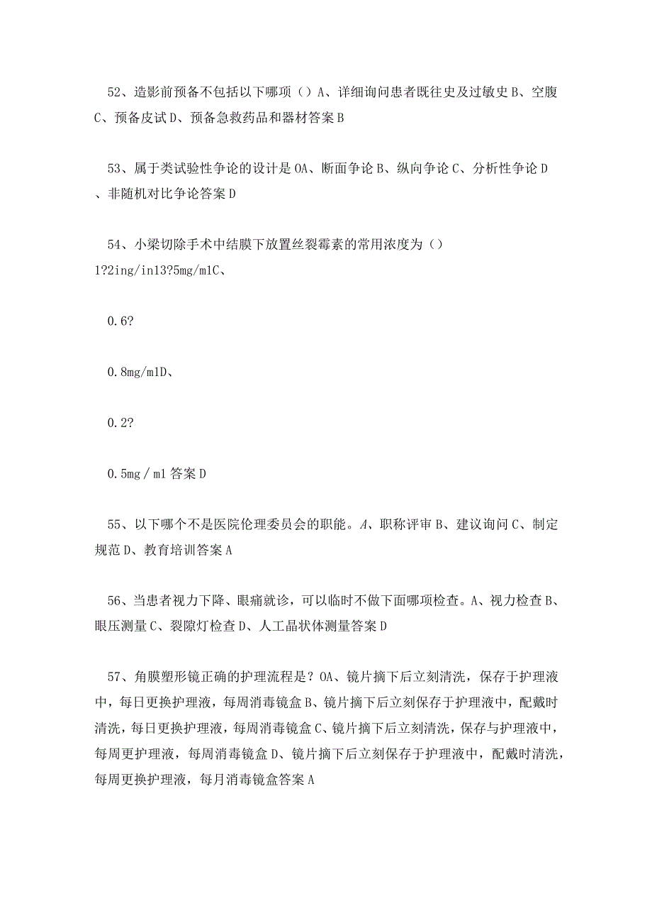 眼科专科护士考试试题及答案.docx_第2页