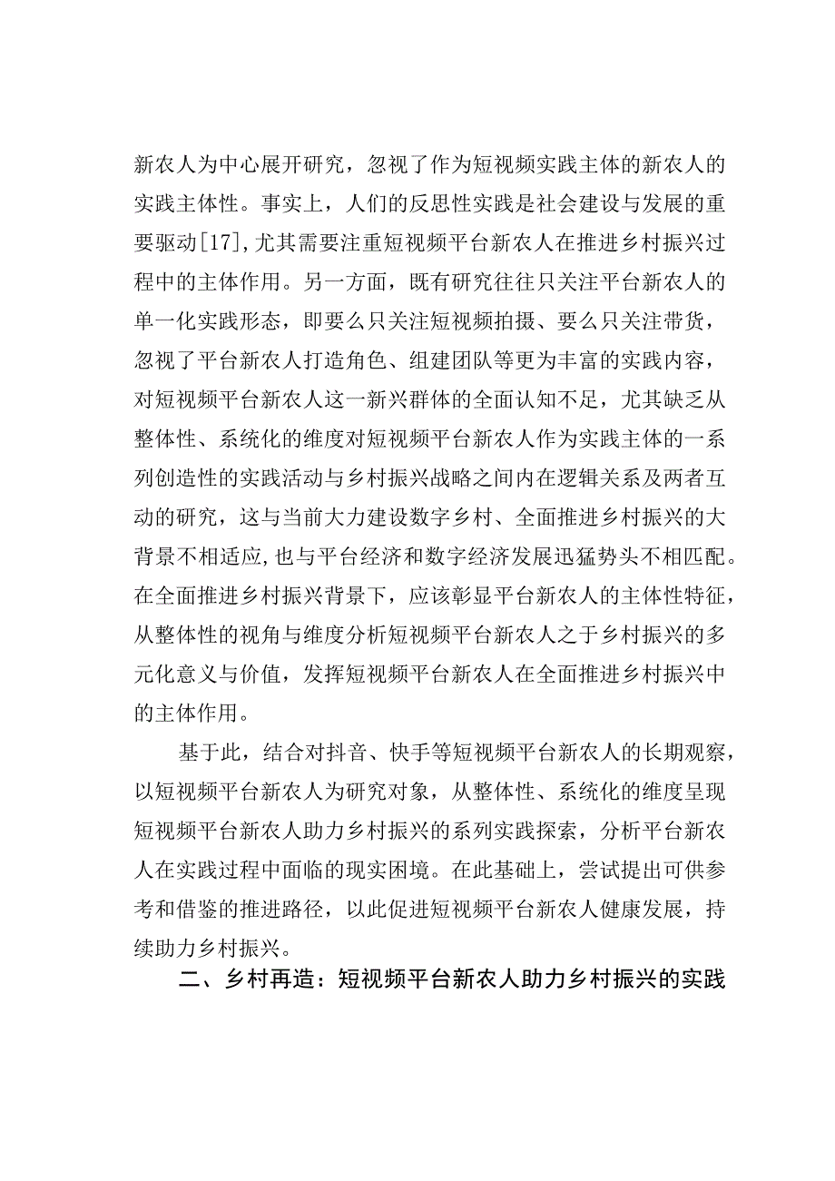 短视频平台新农人助力乡村振兴的实践探索现实困境与推进路径.docx_第1页