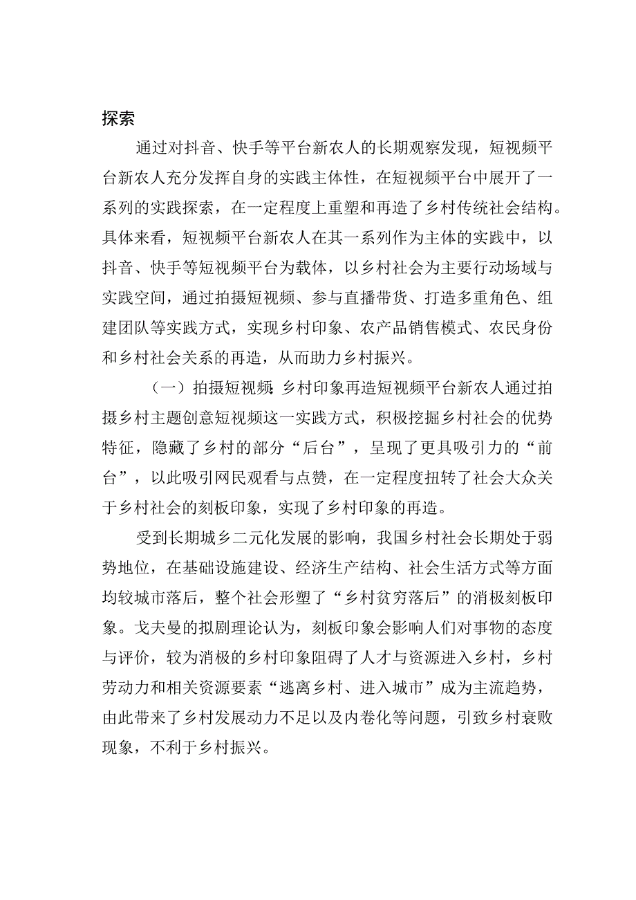 短视频平台新农人助力乡村振兴的实践探索现实困境与推进路径.docx_第2页