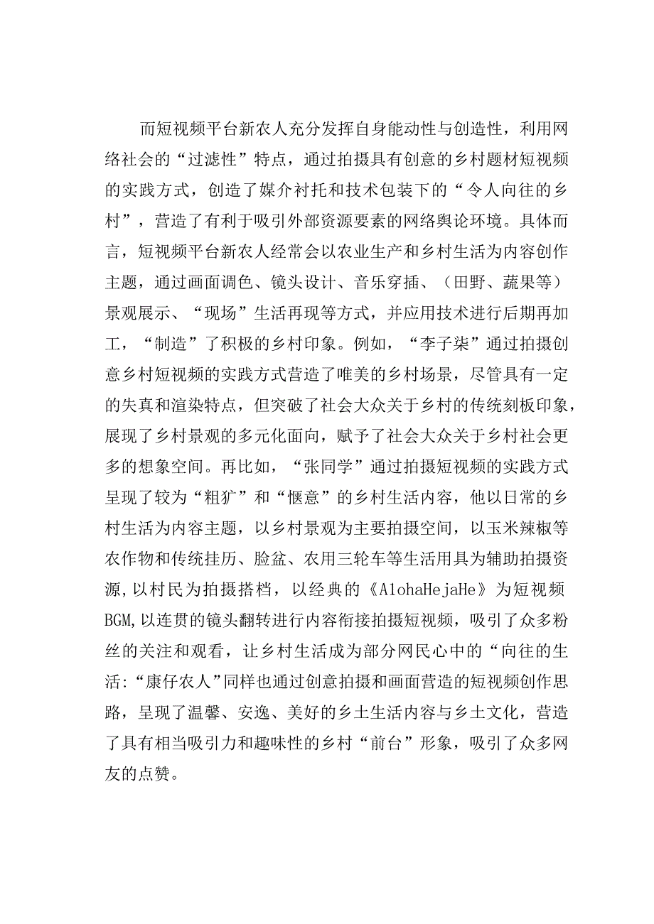 短视频平台新农人助力乡村振兴的实践探索现实困境与推进路径.docx_第3页