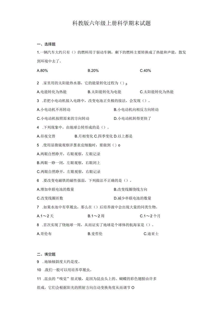 科教版六年级上册科学期末试题.docx_第1页