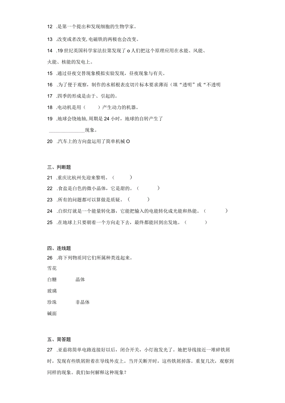 科教版六年级上册科学期末试题.docx_第2页