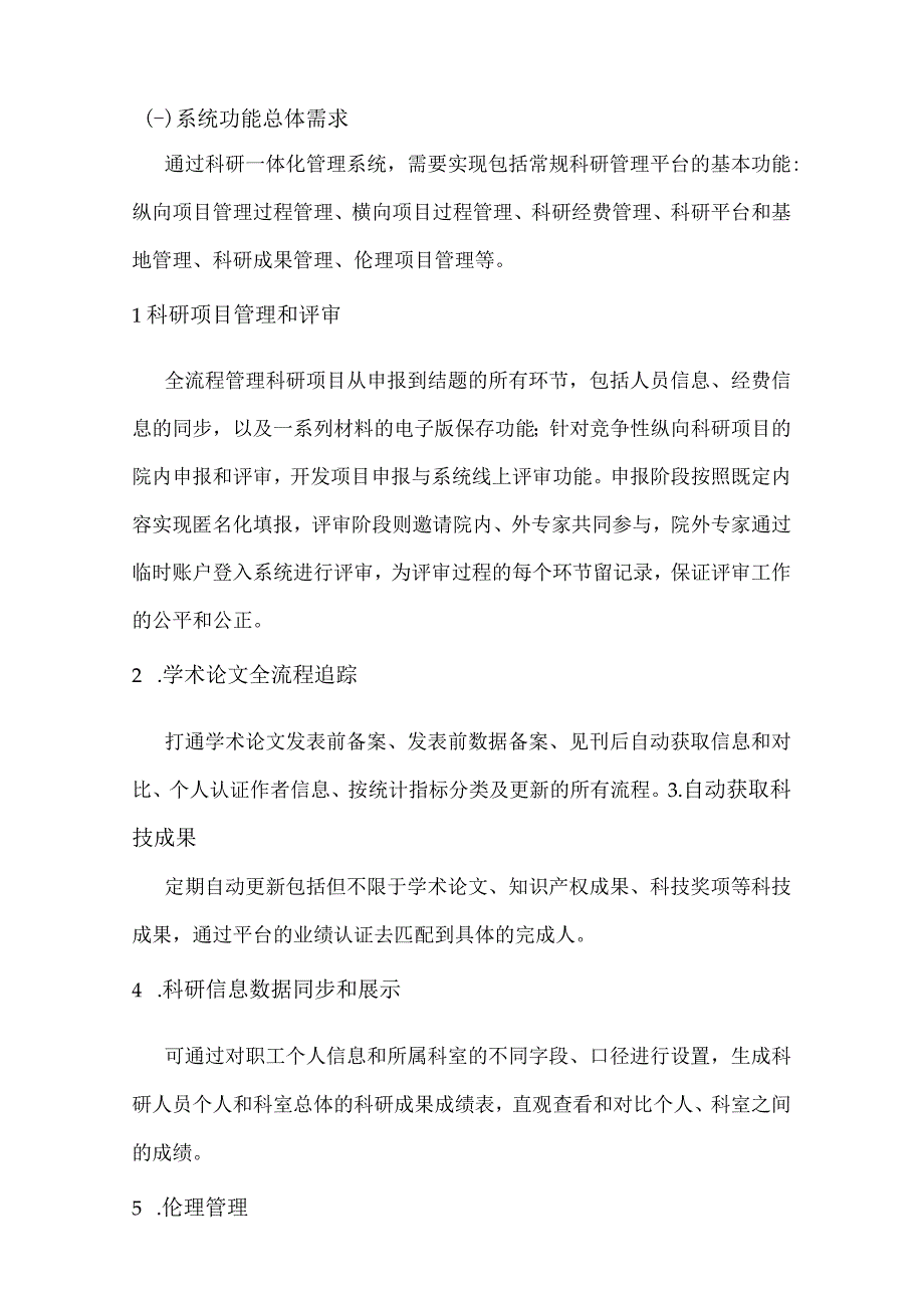 科研一体化管理系统建设方案.docx_第3页