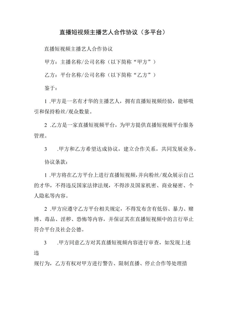 直播短视频主播艺人合作协议 （多平台）.docx_第1页