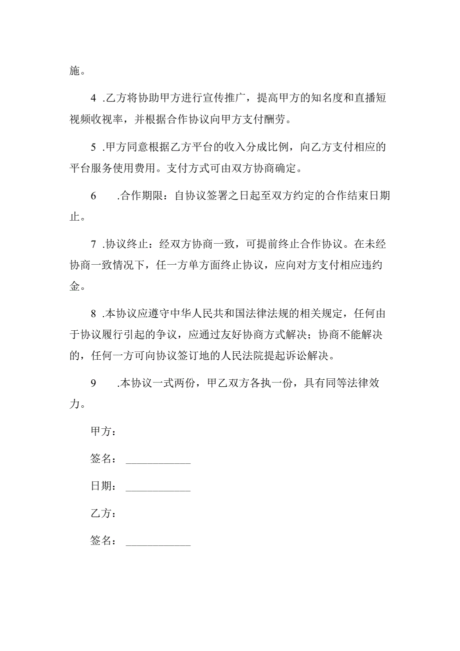 直播短视频主播艺人合作协议 （多平台）.docx_第2页