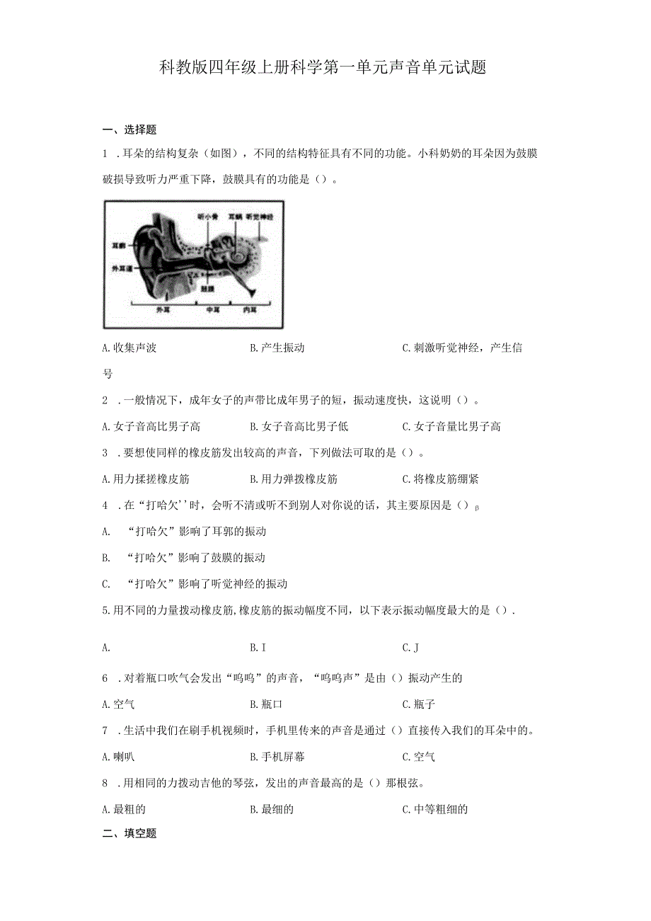 科教版四年级上册科学第一单元声音单元试题.docx_第1页