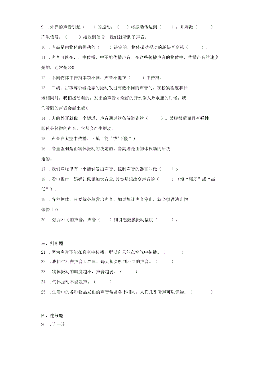 科教版四年级上册科学第一单元声音单元试题.docx_第2页